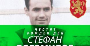 Легенда на Черно море празнува днес рожден ден