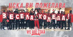 ЦСКА призова: Вярвайте в чудеса!