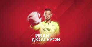 Официално: Иван Дюлгеров е новият вратар на ЦСКА!