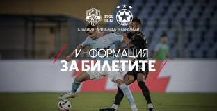 Утре пускат билетите за баража между Арда и ЦСКА
