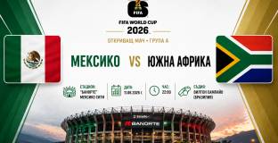 Мексико ще започне с победа