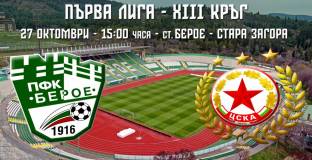 Берое пусна в продажба билетите за следващите три мача