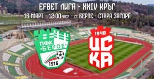  Берое пусна в продажба билетите за мача с ЦСКА 
