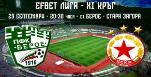 ЦСКА ще си тръгне с трите точки от Стара Загора