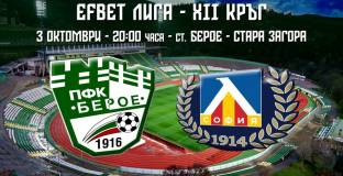 Пуснаха билетите за Берое - Левски