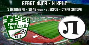 Берое пусна билетите за мача с Локомотив Пловдив 
