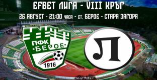 Пуснаха билетите за Берое - Локо Пловдив