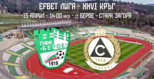  Берое пусна в продажба билетите за двубоя със Славия 