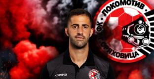 Локо ГО се подсили с бивш играч на ЦСКА