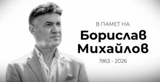 Александър Александров: Започваме да ценим хората, когато ги загубим