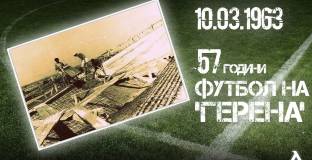 57 години от откриването на Герена