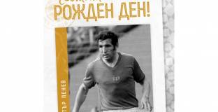  БФС поздрави Димитър Пенев