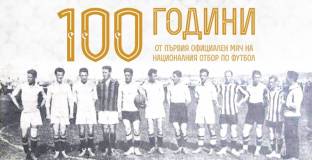 100 години от първия футболен мач на националния отбор на България