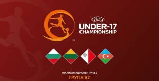 Младите „лъвове“ на ход: България U17 приема квалификациите за Евро 2026
