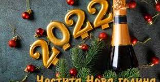 Честита нова 2022 година!