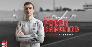 Росен Кирилов е новият треньор на ЦСКА 1948