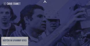 Почина бившият футболист на Левски Бранимир Кочев