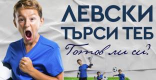 ДЮШ на Левски обяви набиране на таланти