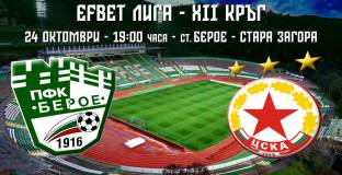 Берое пусна билети по 10 лева за мача с ЦСКА