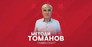Методи Томанов е новият главен скаут на ЦСКА