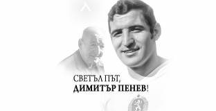 Левски почете паметта на великия Димитър Пенев