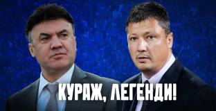 Левски към Любо и Боби: Кураж, легенди!