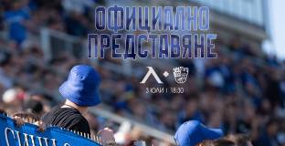 От Левски обявиха програмата по време на представянето на отбора