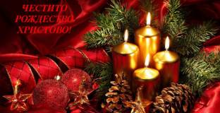  Честито Рождество Христово! 