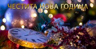 Честита Нова 2021 година!