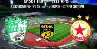 Пробвайте знак Х за Берое - ЦСКА