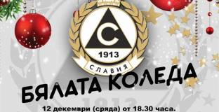 Славия награждава утре отбор, треньор и спортист на годината