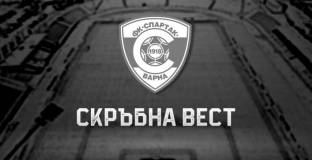 Почина легенда на Спартак Варна