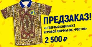 Ростов представи нестандартен екип