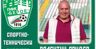 Спортният директор на Берое подаде оставка