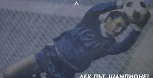 Напусна ни легендарният вратар на Левски Бисер Михайлов