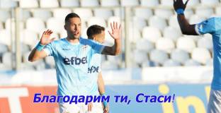 Станислав Иванов се сбогува с Арда