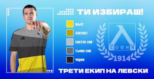 Левски пусна ново гласуване – феновете решават и за третия екип