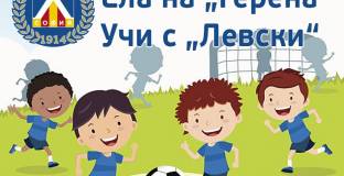 От Левски измислиха нова кампания за децата