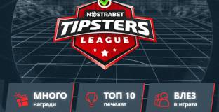 Как да се забавлявате и печелите в Типстър Лигата от Нострабет