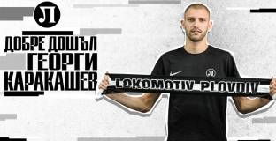 Локомотив Пловдив с второ лятно попълнение