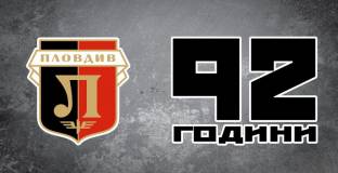 Локомотив Пловдив стана на 92