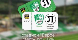 ПФК Берое пусна в продажба билетите за мача с Локо Пловдив 